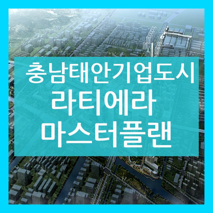  태안기업도시 비젼있는 마스터플랜