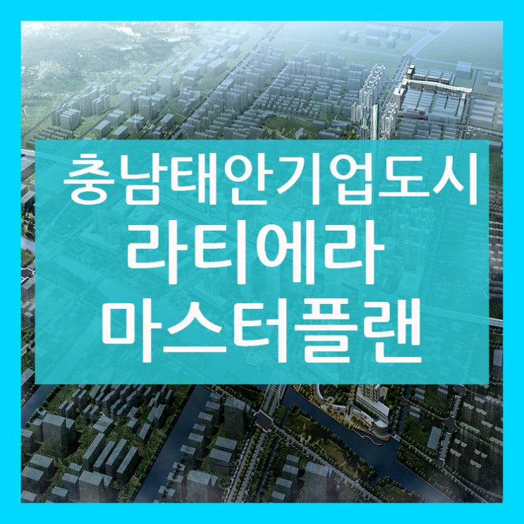 태안기업도시 비젼있는 마스터플랜