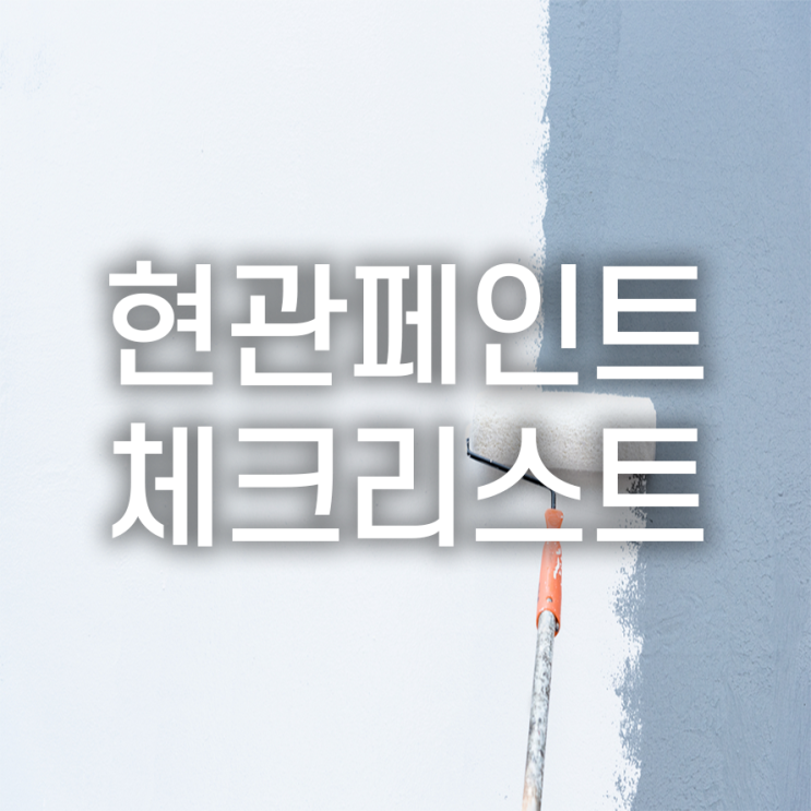  현관문 방문 페인트 칠 시공 전 체크사항 4가지