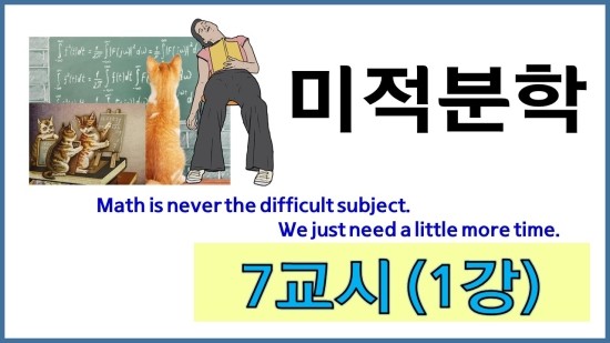  (미적분: 7교시 1강): 역삼각함수의 미분과 적분, 미분의 응용-팽창율, 선형근사, 뉴튼법(Derivatives and integration of inverse trigonometric functions, application of differentiation-inflating rate, linear approximation, Newton's method)