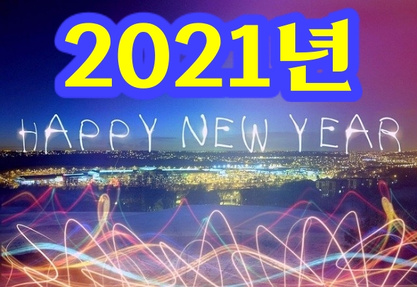  2021년 신축년 새해 복 많이 받으세요.