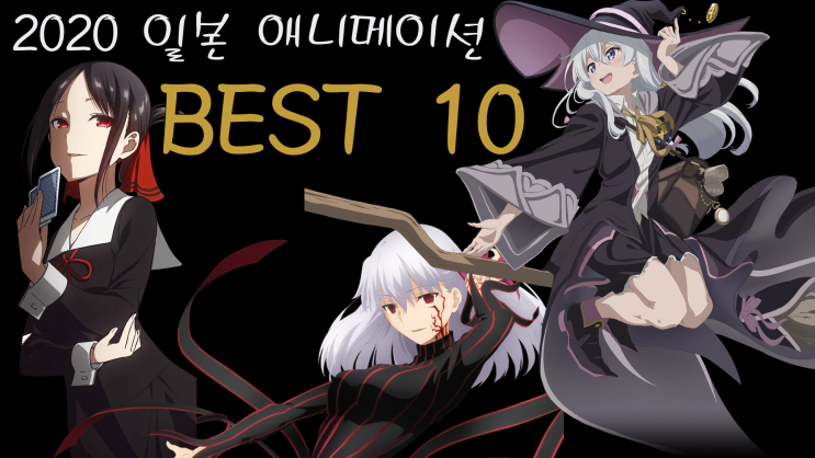 2020년 일본 애니메이션 Best 10