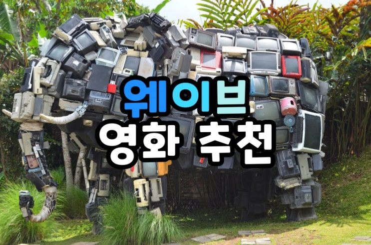  집에서 볼만한 웨이브 영화 추천 웨이브 후기