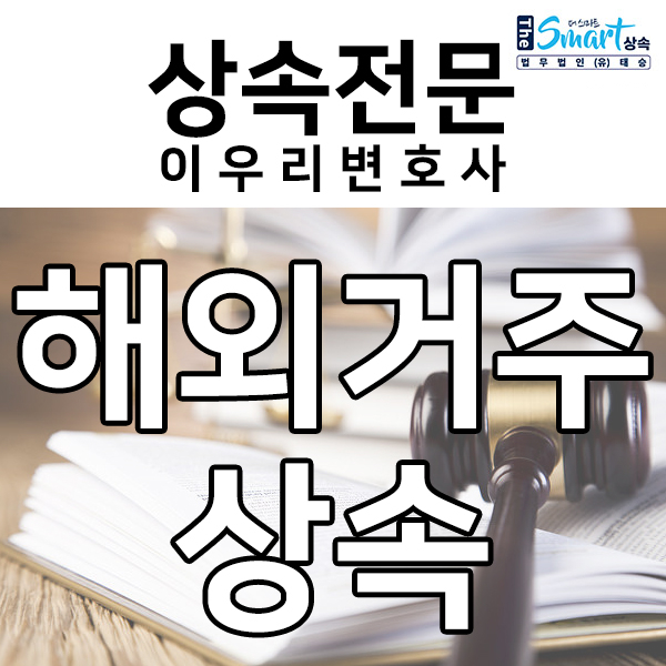 외국인 상속, 해외거주자 상속문제 Q&A