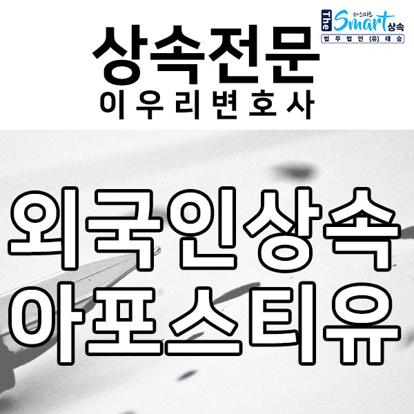  외국인 상속 아포스티유