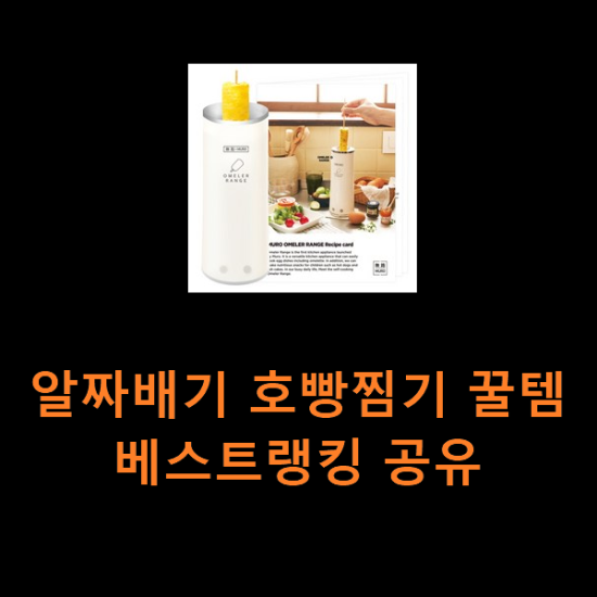 알짜배기 호빵찜기 꿀템 베스트랭킹 공유 알짜배기 호빵찜기 꿀템 베스트랭킹 공유