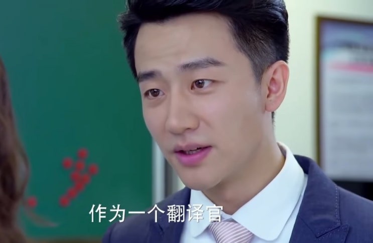  드라마 중국어 친애적번역관 亲爱的翻译官_통역사로써