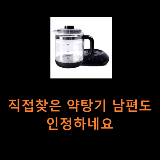 직접찾은 약탕기 남편도 인정하네요