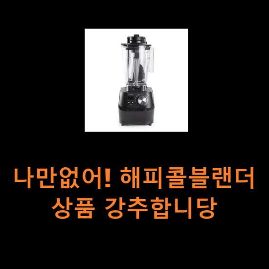 나만없어! 해피콜블랜더 상품 강추합니당