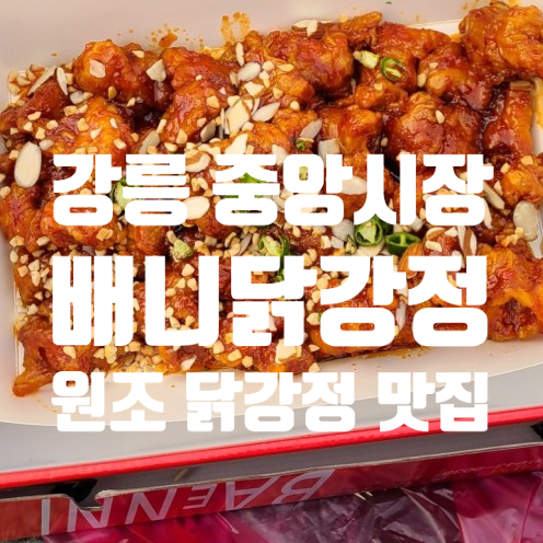 [강릉 중앙시장] 배니닭강정