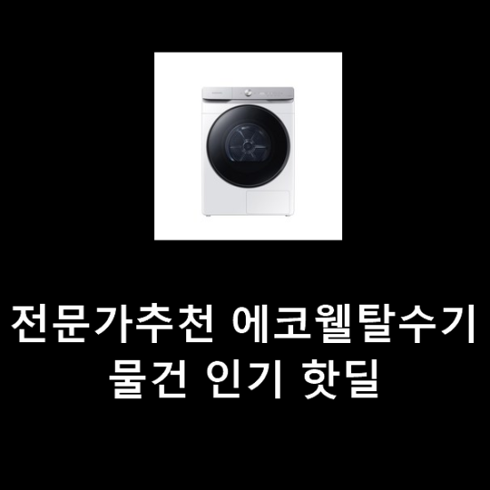 전문가추천 에코웰탈수기 물건 인기 핫딜 전문가추천 에코웰탈수기 물건 인기 핫딜