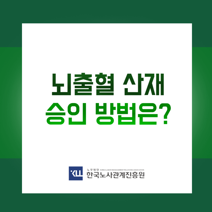  뇌출혈 산재! 승인 어려운 뇌출혈 산재 처리 방법