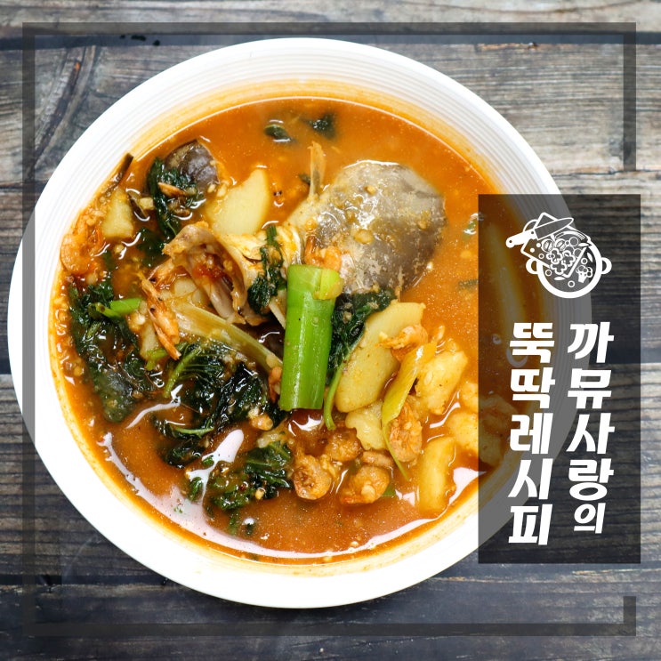  민물새우 메기 매운탕 소스 만드는법 [청벽집]