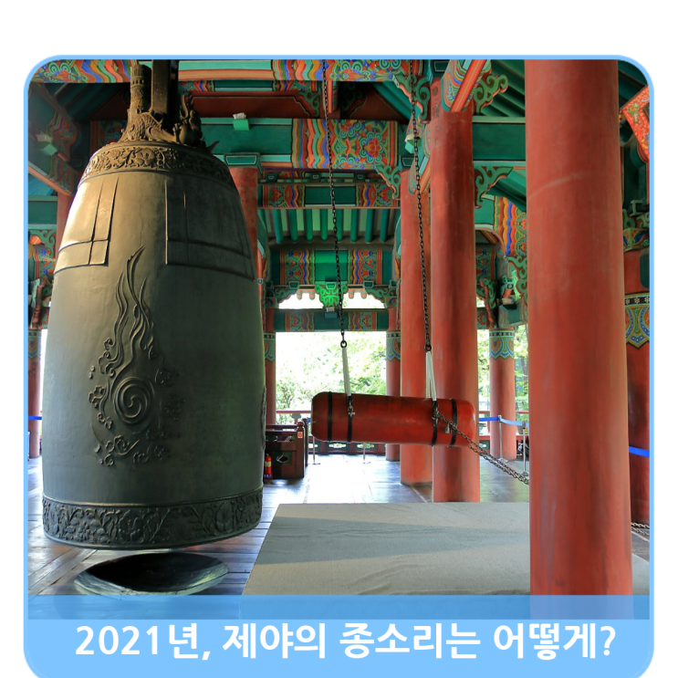  제야의 종, 2021년은 어떻게 진행되나요?