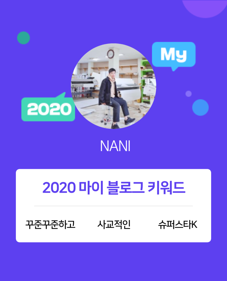  [2020 마이블로그 리포트] 한 눈에 보는 올해 내 블로그 데이터!