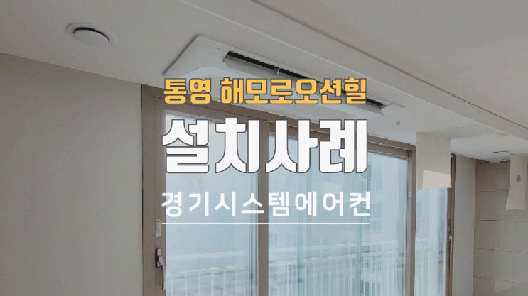  통영해모로오션힐 47평 아파트시스템에어컨5대 공사