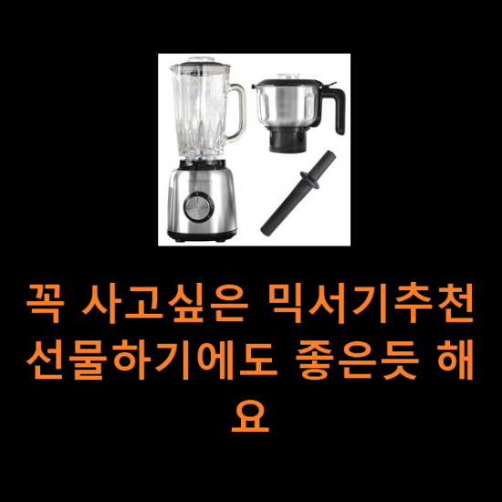 꼭 사고싶은 믹서기추천 선물하기에도 좋은듯 해요 꼭 사고싶은 믹서기추천 선물하기에도 좋은듯 해요