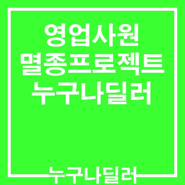  자동차영업사원 멸종 프로젝트 (ft.누구나딜러)