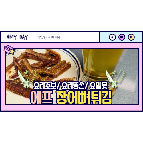  [레시피] 간단한 에어프라이어 장어뼈 튀김