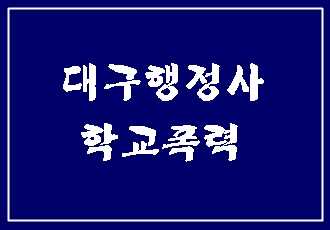  대구 학교폭력 행정사 (의견서 진술서 반성문 작성과 행정심판 청구)