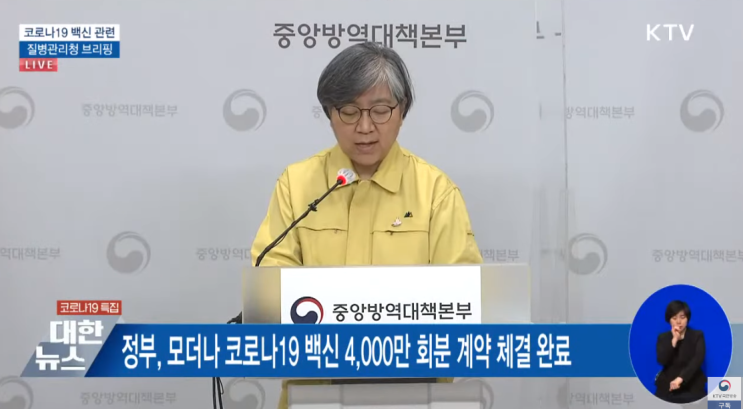  정부, 모더나 코로나19 백신 4,000만 회분 계약 체결 완료