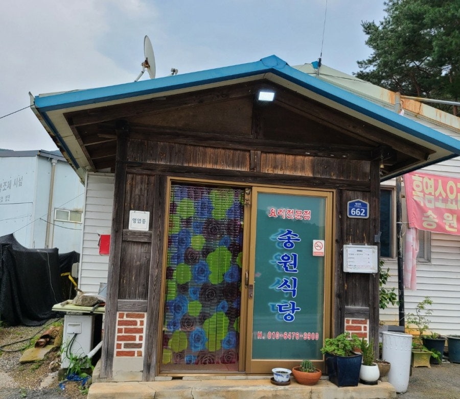 송원식당 사진