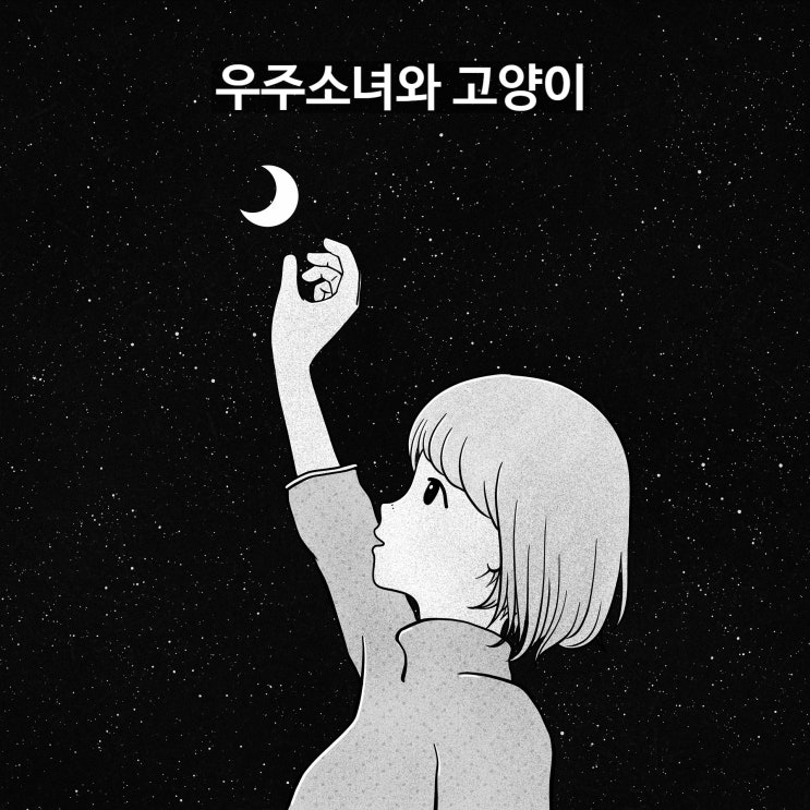  우주소녀와 고양이 (1편)