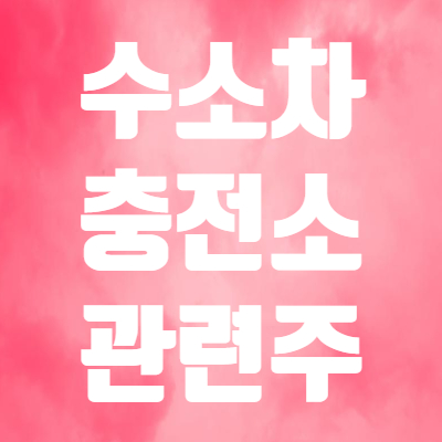  수소충전소 관련주 뭘까! - 현대로템 두산퓨얼셀 이엠코리아 효성중공업 수소차 관련 주식 주가