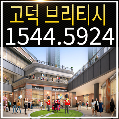 고덕브리티시 상가 브리티시 고덕에서 영국을 만나다! 분양가 정보 알아봐요~ 고덕브리티시 상가 브리티시 고덕에서 영국을 만나다! 분양가 정보 알아봐요~