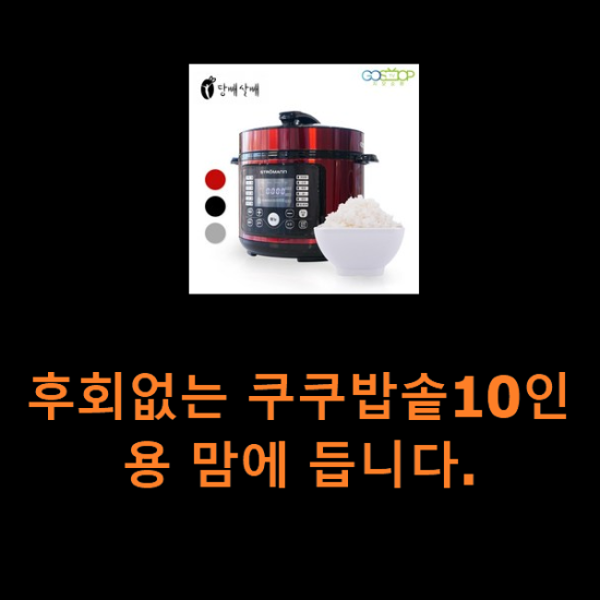 후회없는 쿠쿠밥솥10인용 맘에 듭니다. 후회없는 쿠쿠밥솥10인용 맘에 듭니다.