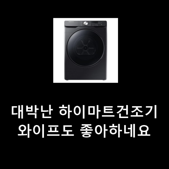 대박난 하이마트건조기 와이프도 좋아하네요 대박난 하이마트건조기 와이프도 좋아하네요