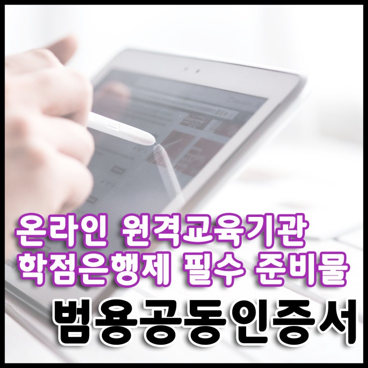  "인증서 폐지 됐는데 수강할때 인증서 왜 쓰나요?" 폐지된것이 아닙니다. - 전자서명법 개정으로 인한 공동인증서를 알아보기