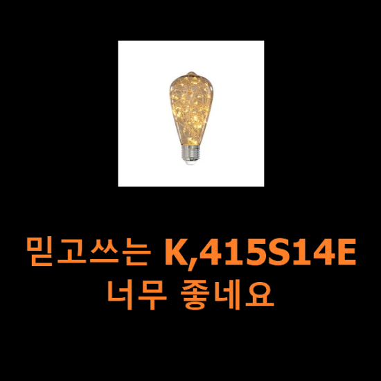 믿고쓰는 K,415S14E 너무 좋네요 믿고쓰는 K,415S14E 너무 좋네요
