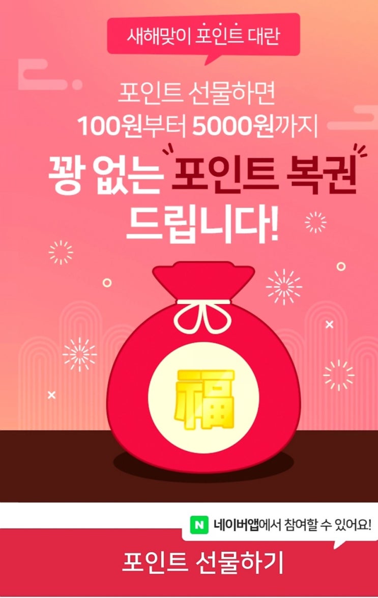  네이버 꽝없는 포인트복권 이벤트