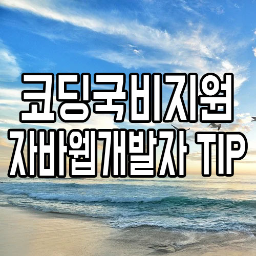  코딩국비지원 : 자바웹개발자 취업준비TIP