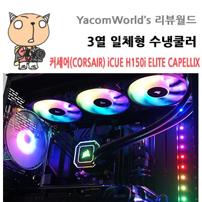 커세어(CORSAIR) 3열 일체형 수냉쿨러 iCUE H150i ELITE CAPELLIX 리뷰