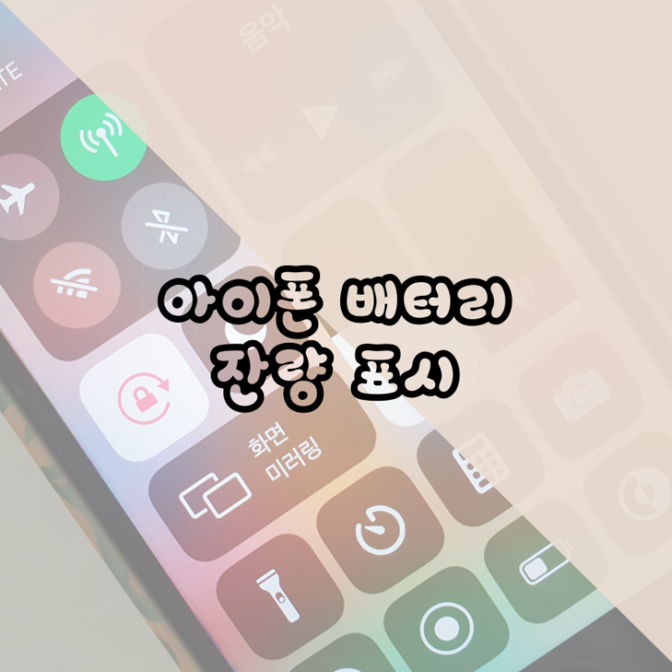  아이폰 배터리 잔량표시 따라 해 보기