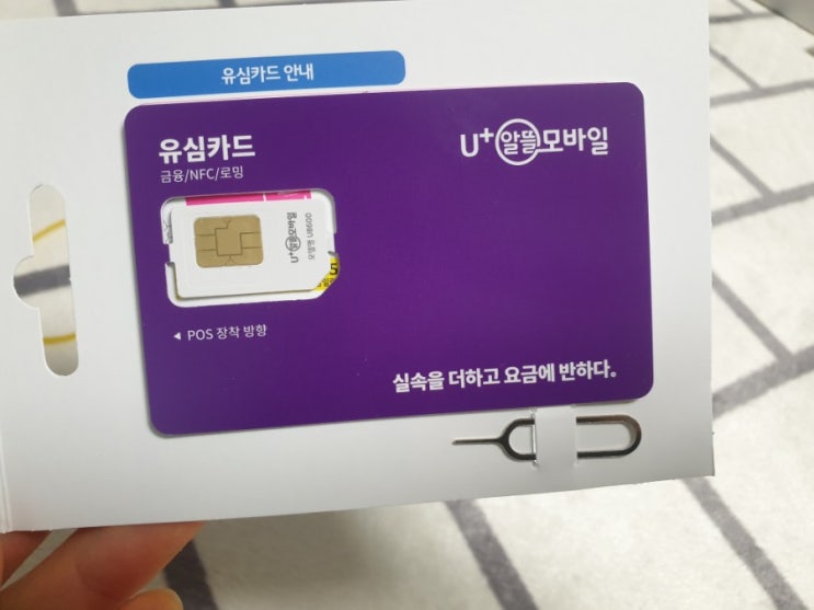  알뜰폰 가입 자급제폰 개통 방법 유플러스 알뜰모바일에서 셀프로