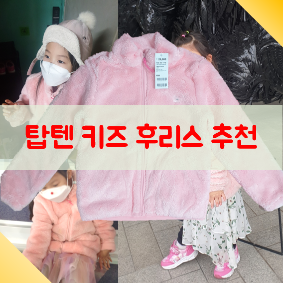 탑텐 키즈 후리스 추천드려요. 탑텐 키즈 후리스 추천드려요.