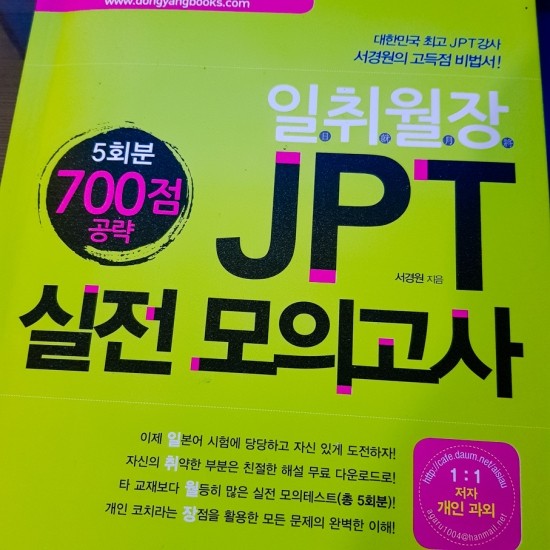 [북리뷰]일취월장 JPT 실전 모의고사 700점 공략 (5회분)_난이도 있는 모의고사에 익숙해지고 싶다면?