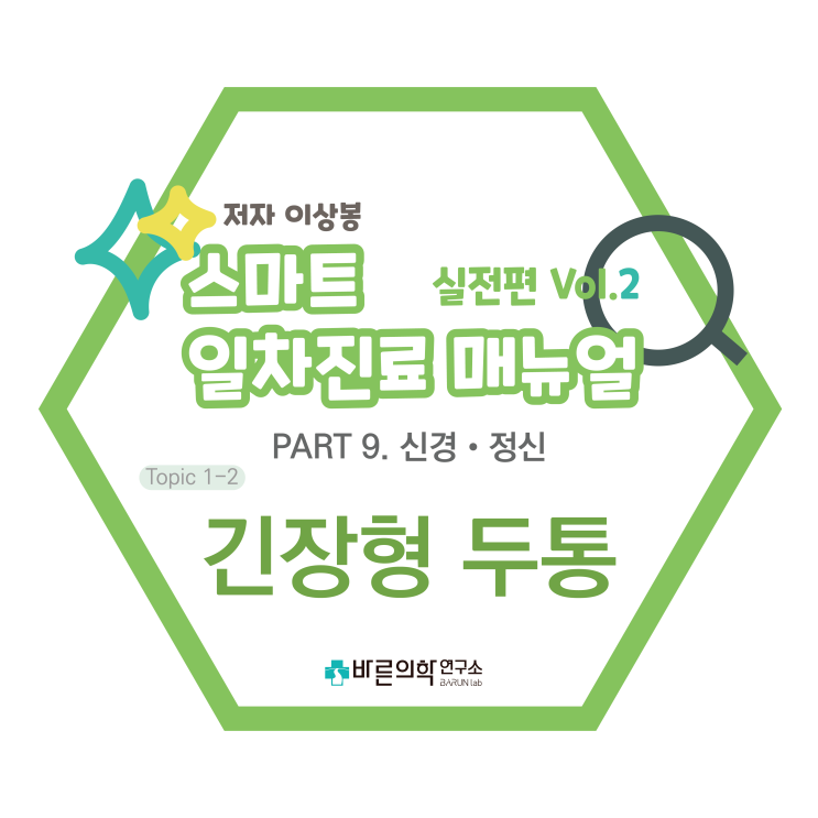  [SMART 일차진료 매뉴얼 실전편] 신경·정신:긴장형두통/두통/치료/급성기치료/약물치료/예방적치료/비약물적치료