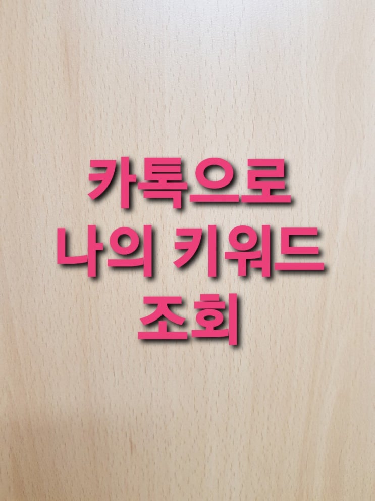  카똑똑 카톡으로 나의 키워드 순위 조회하세요