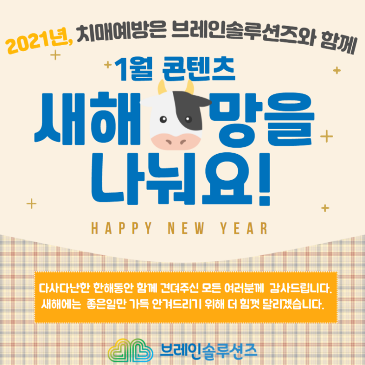  2021 신축년 치매예방은 브레인솔루션즈와 함께 ! 1월 콘텐츠 새해소망을 나눠요!