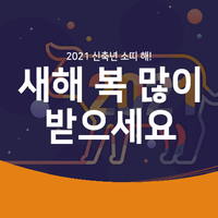  [아벨리노] HELLO 2021 HAPPY NEW YEAR!