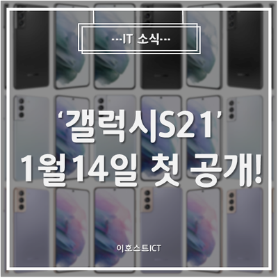 [IT 소식] '갤럭시S21' 1월 14일 첫 공개!...5개의 눈·S펜 장착 '승부수'