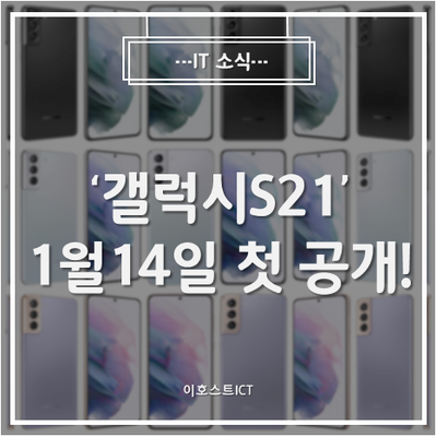  [IT 소식] '갤럭시S21' 1월 14일 첫 공개!...5개의 눈·S펜 장착 '승부수'