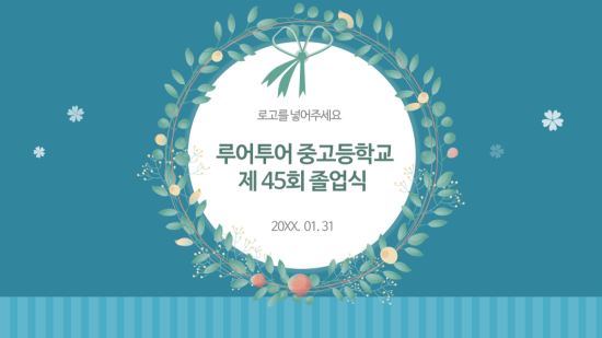  졸업 ppt 템플릿- 졸업식ppt 식순 소개 파워포인트 양식입니다.유치원, 초등학교, 중학교 고등학교용