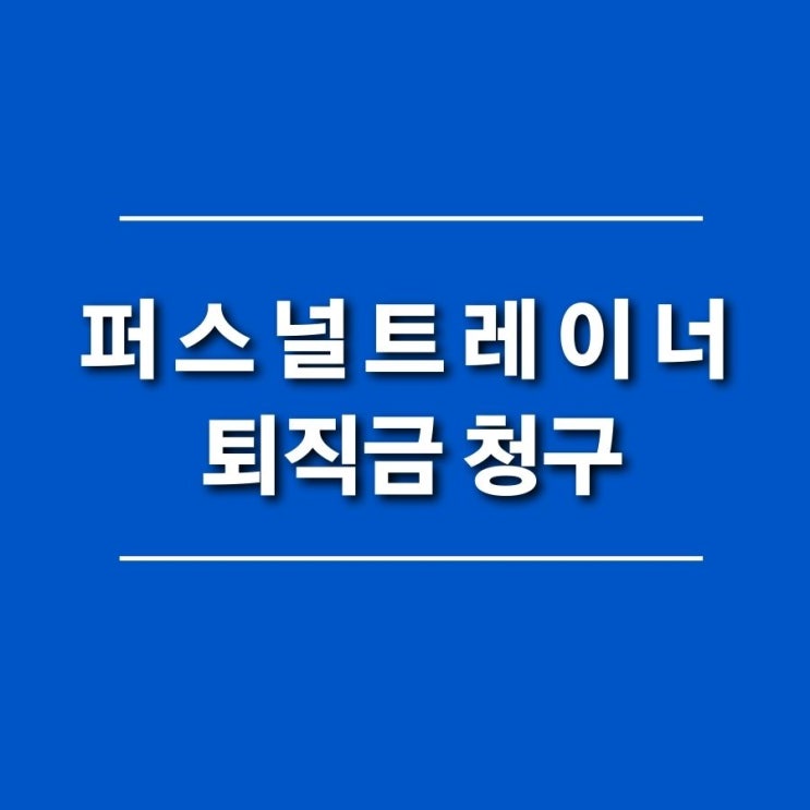 퍼스널트레이너의 퇴직금 산정 및 청구