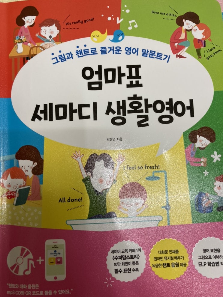  엄마표 세마디 생활영어(엄마표 영어 추천책)