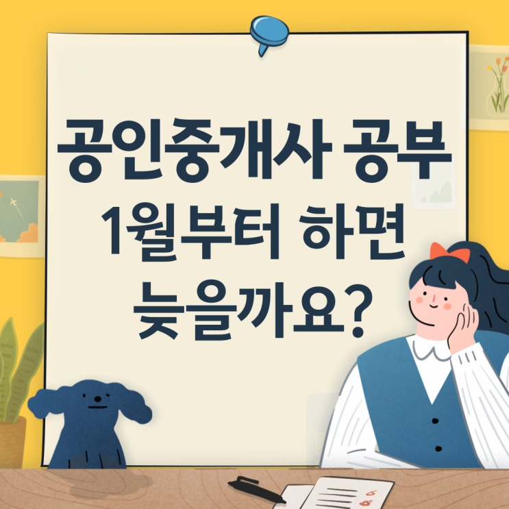 공인중개사 공부 1월부터 하면 늦을까? 공인중개사 공부 1월부터 하면 늦을까?